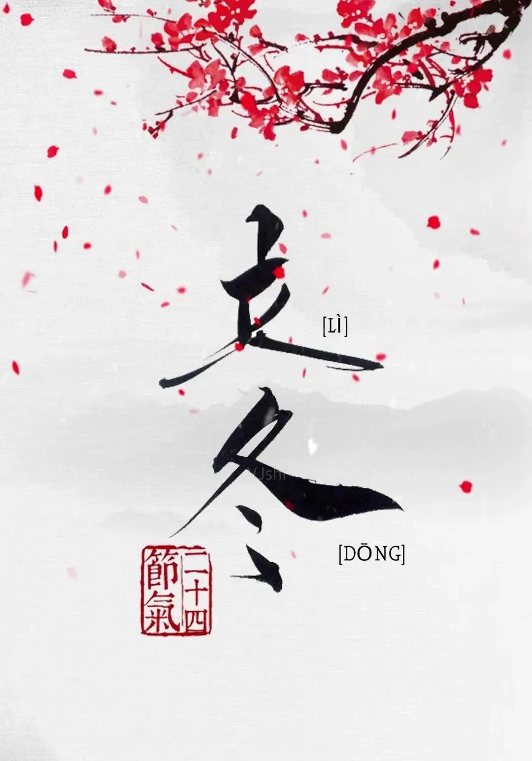 立冬