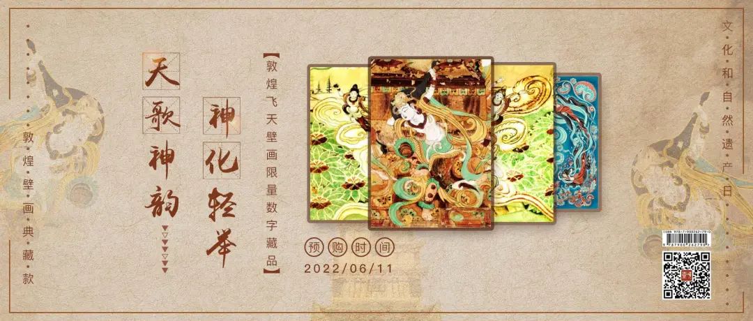 敦煌飞天壁画数字藏品 敦煌飞天壁画数字藏品