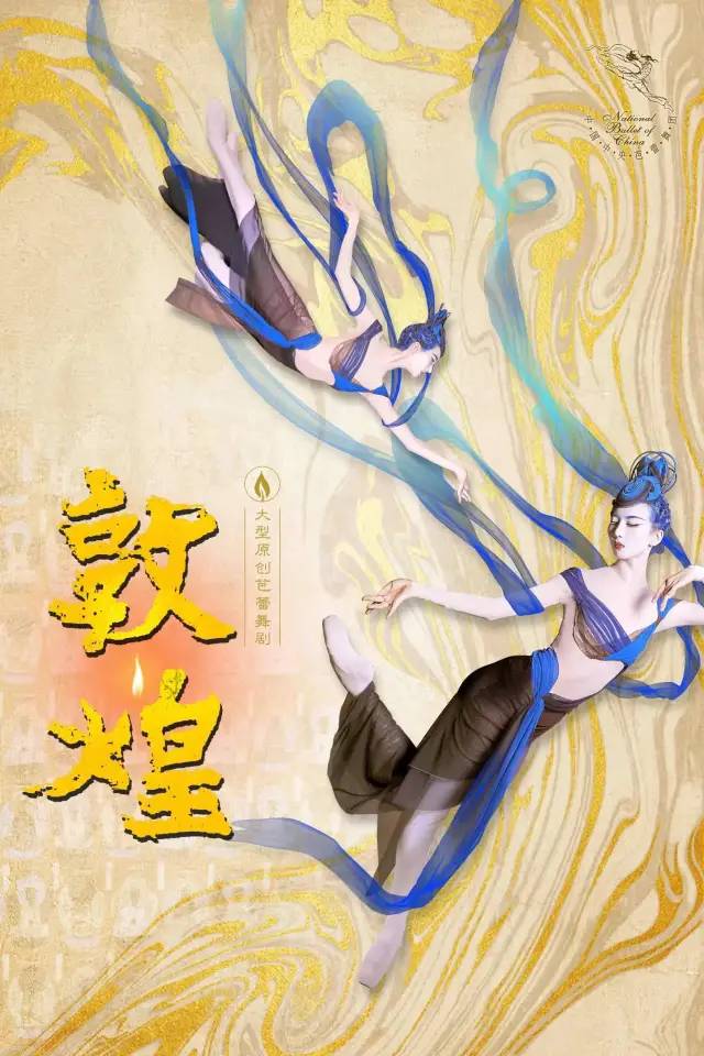 敦煌芭蕾舞