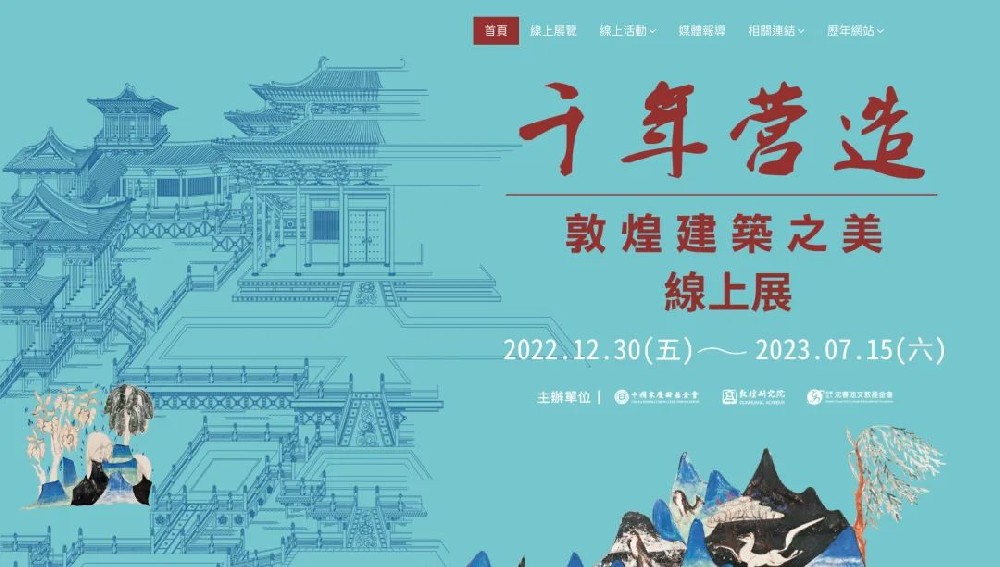 千年营造——敦煌建筑之美在线展