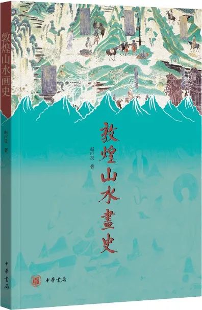 敦煌山水画史