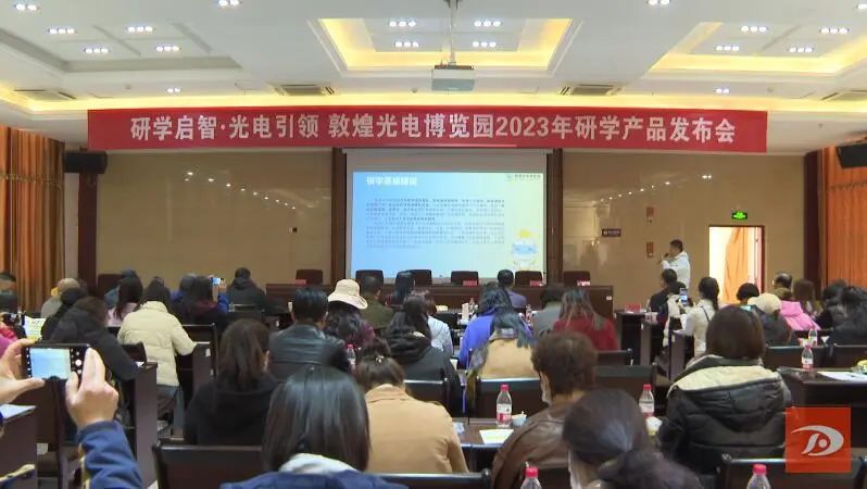 敦煌光电博览园研学产品发布会
