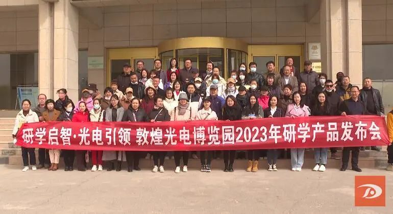 敦煌光电博览园研学产品发布会