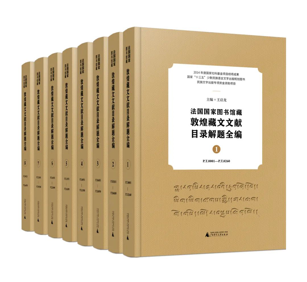 《法国国家图书馆藏敦煌藏文文献目录解题全编》