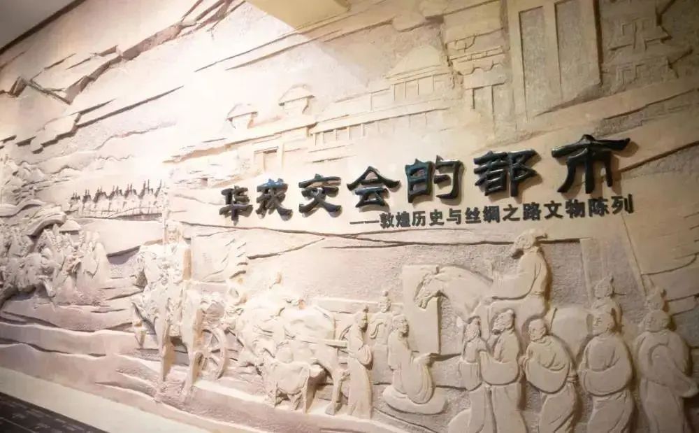 敦煌博物馆