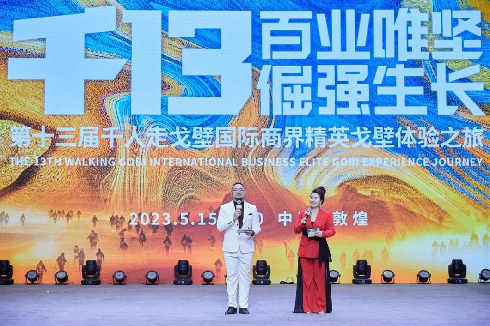 第十三届千人走戈壁开幕式
