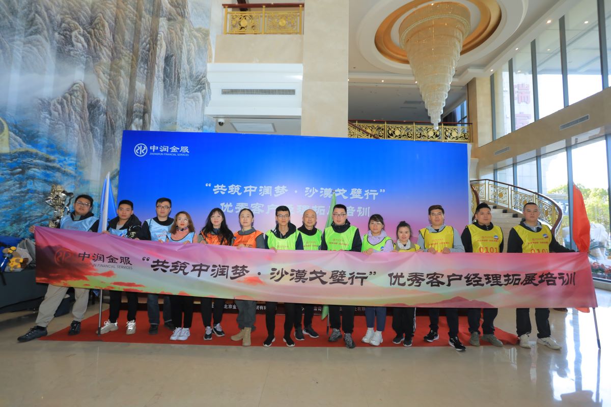 中润金服的勇士们在酒店合影