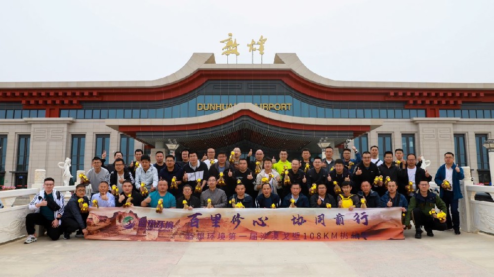 蓝想环境第一届沙漠戈壁徒步108KM挑战赛机场合影