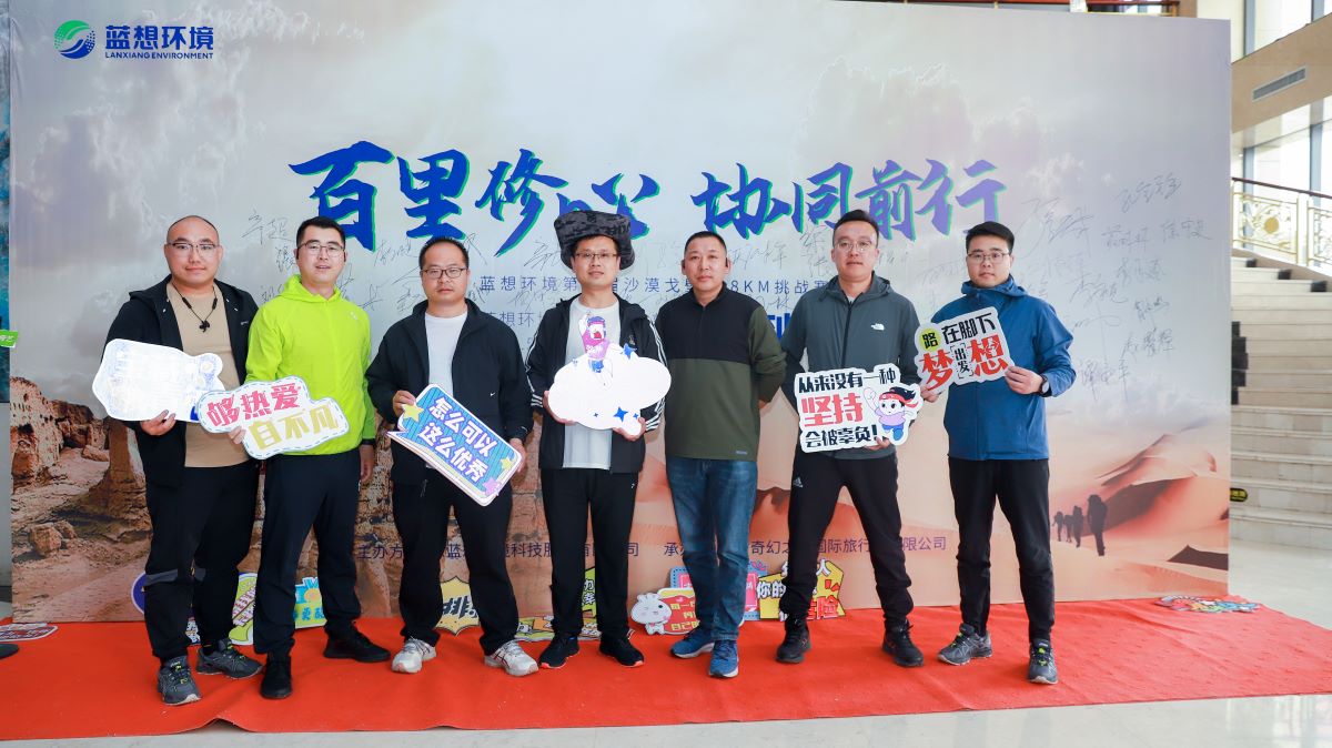 蓝想环境第一届沙漠戈壁徒步108KM挑战赛签到墙合影