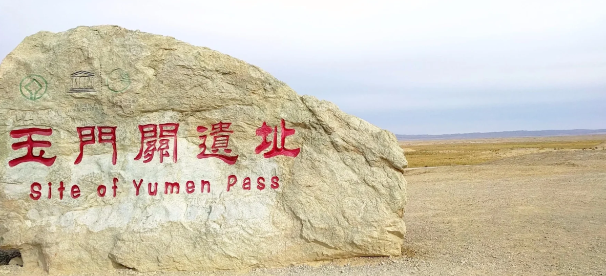 玉门关