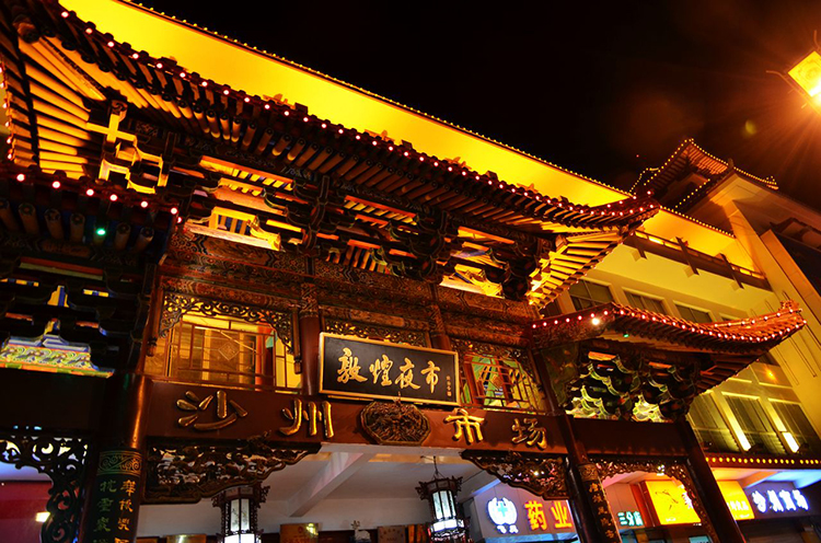敦煌夜市