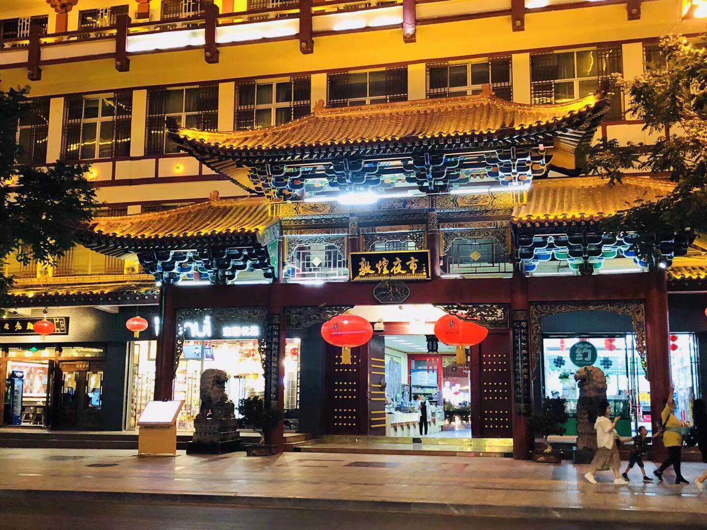 有牌面的敦煌夜市