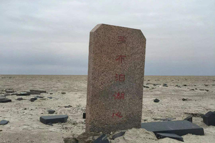 罗布泊湖心