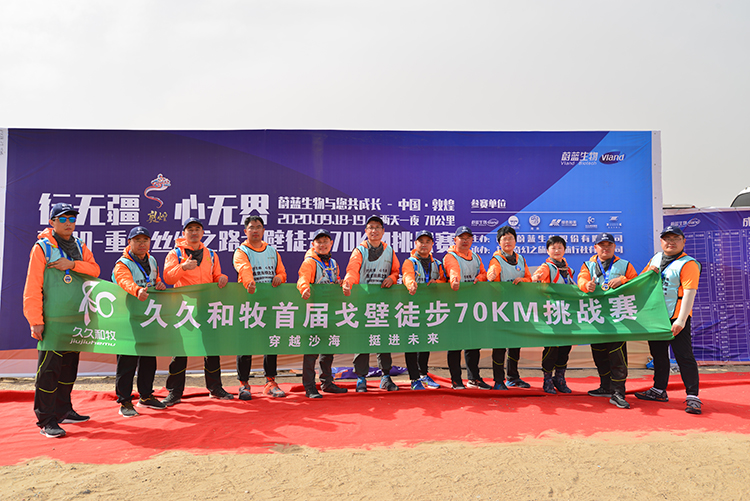 久久和牧第一届戈壁徒步70km挑战赛
