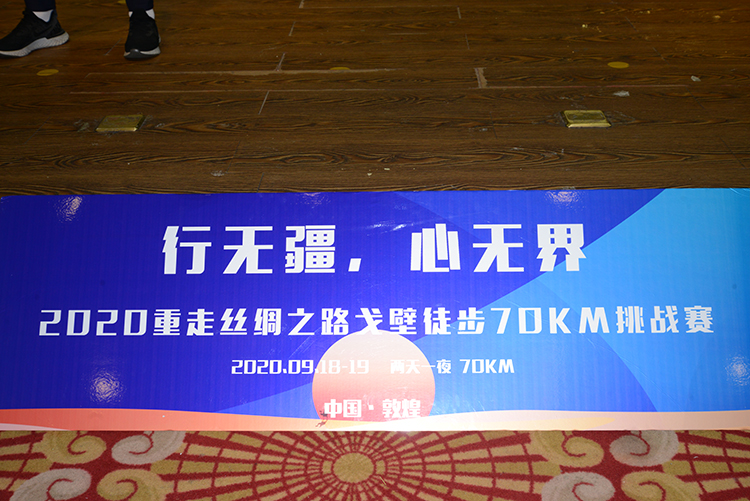 行无疆 心无界，2020重走丝绸之路戈壁70km挑战赛