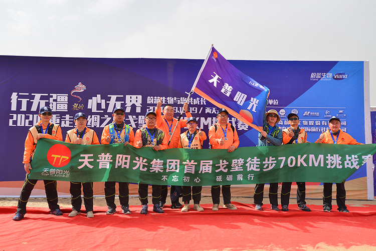 天普阳光首届70km戈壁挑战赛